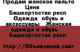 Продам женское пальто › Цена ­ 600 - Башкортостан респ. Одежда, обувь и аксессуары » Женская одежда и обувь   . Башкортостан респ.